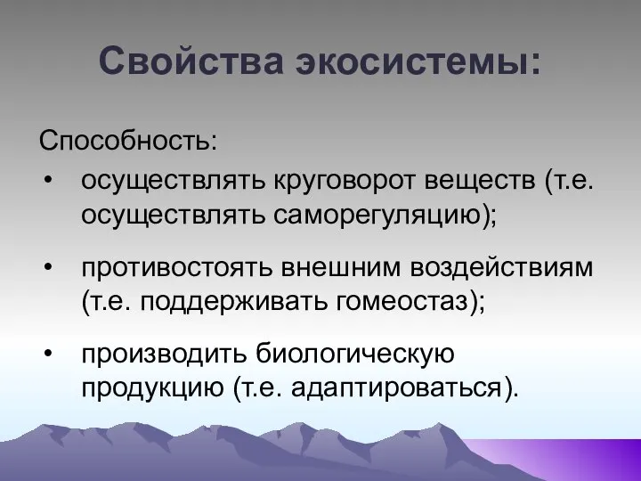 Свойства экосистемы: Способность: осуществлять круговорот веществ (т.е. осуществлять саморегуляцию); противостоять внешним