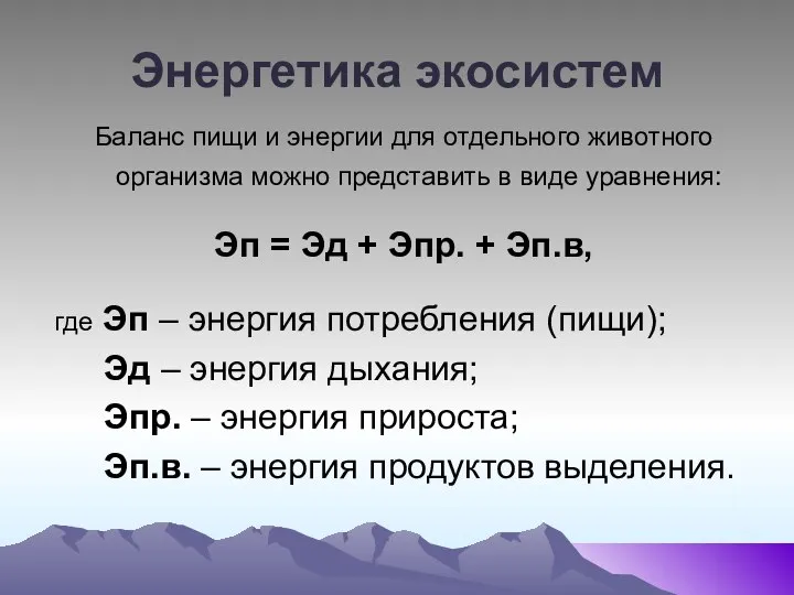 Энергетика экосистем Баланс пищи и энергии для отдельного животного организма можно