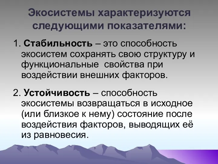 Экосистемы характеризуются следующими показателями: 1. Стабильность – это способность экосистем сохранять