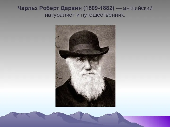 Чарльз Роберт Дарвин (1809-1882) — английский натуралист и путешественник.