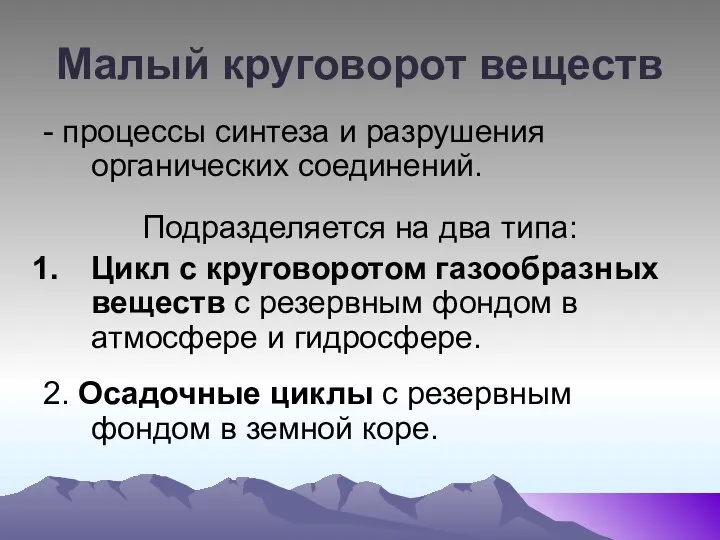 Малый круговорот веществ - процессы синтеза и разрушения органических соединений. Подразделяется