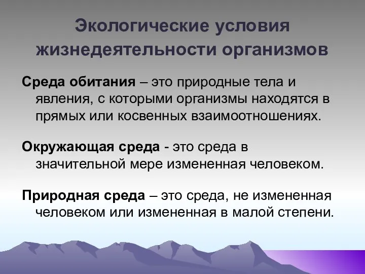 Экологические условия жизнедеятельности организмов Среда обитания – это природные тела и