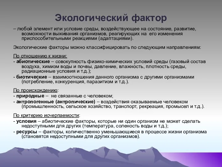 Экологический фактор – любой элемент или условие среды, воздействующее на состояние,