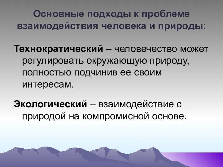 Основные подходы к проблеме взаимодействия человека и природы: Технократический – человечество