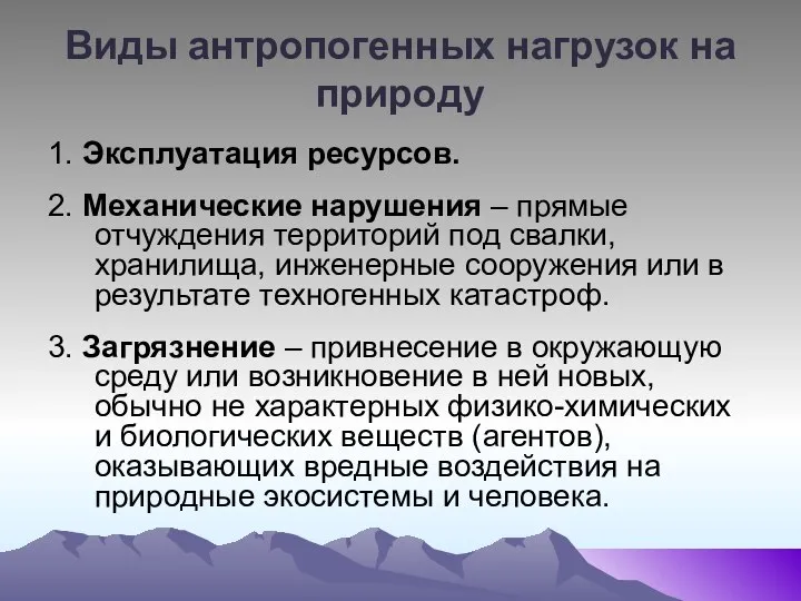 Виды антропогенных нагрузок на природу 1. Эксплуатация ресурсов. 2. Механические нарушения