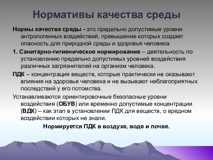 Нормативы качества среды Нормы качества среды - это предельно допустимые уровни