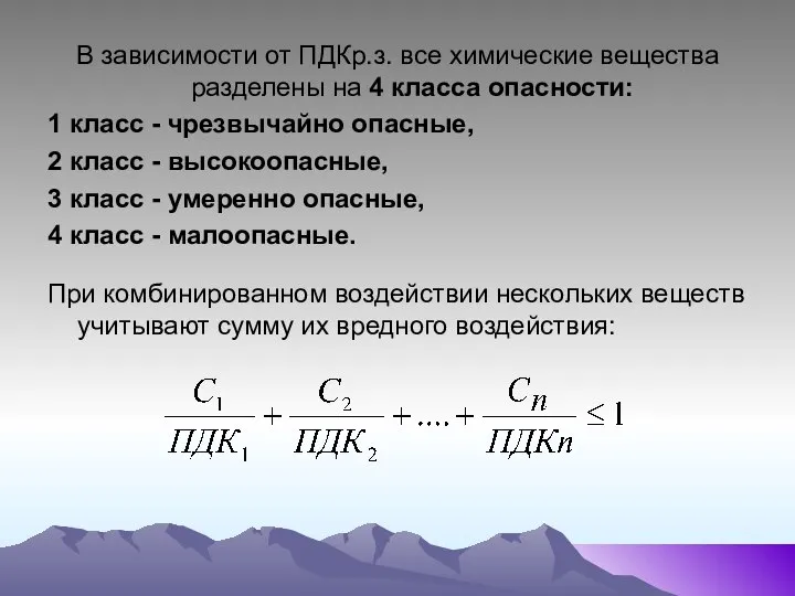 В зависимости от ПДКр.з. все химические вещества разделены на 4 класса