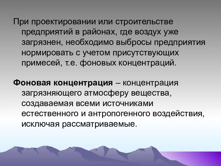 При проектировании или строительстве предприятий в районах, где воздух уже загрязнен,