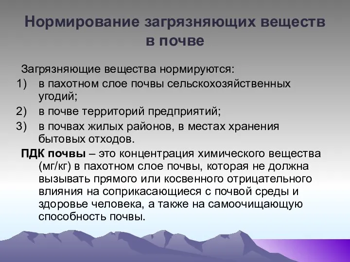 Нормирование загрязняющих веществ в почве Загрязняющие вещества нормируются: в пахотном слое