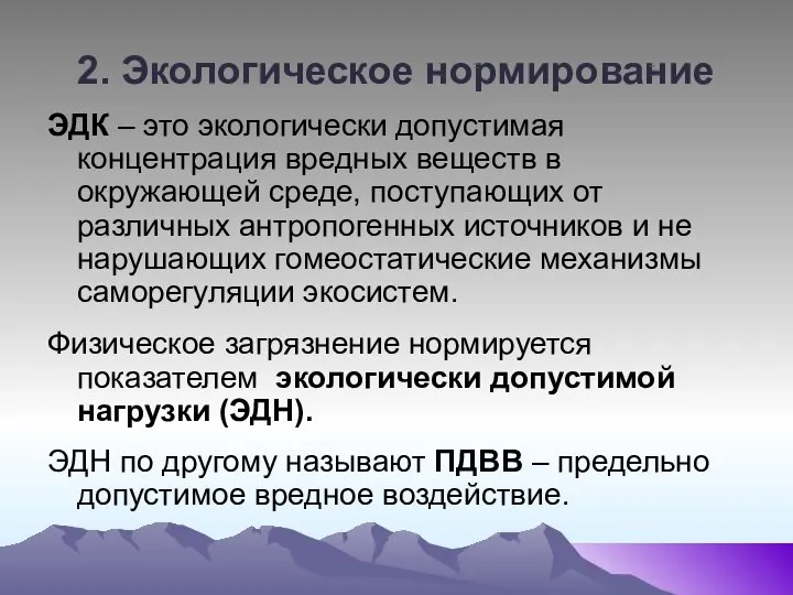 2. Экологическое нормирование ЭДК – это экологически допустимая концентрация вредных веществ