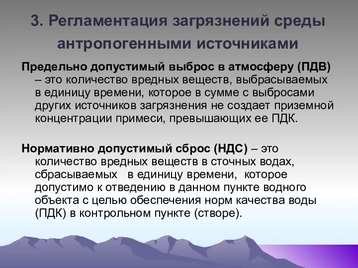 3. Регламентация загрязнений среды антропогенными источниками Предельно допустимый выброс в атмосферу