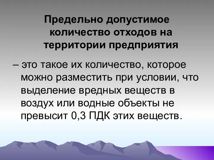 Предельно допустимое количество отходов на территории предприятия – это такое их