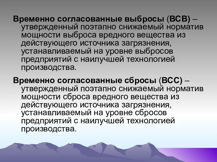 Временно согласованные выбросы (ВСВ) – утвержденный поэтапно снижаемый норматив мощности выброса