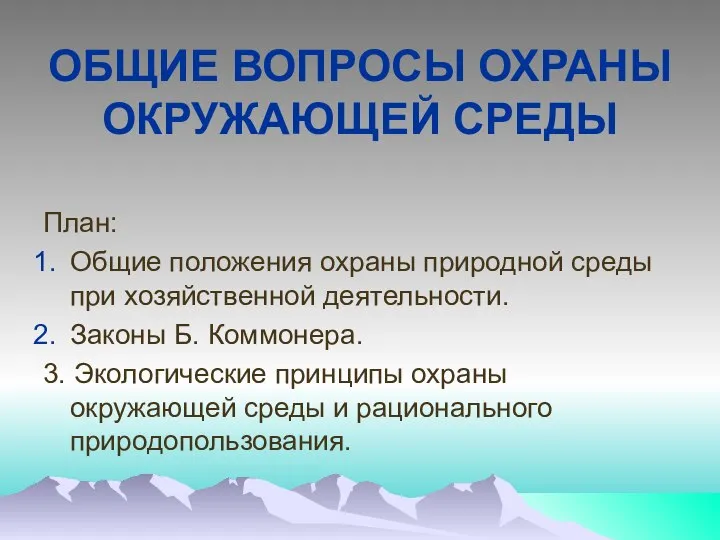 ОБЩИЕ ВОПРОСЫ ОХРАНЫ ОКРУЖАЮЩЕЙ СРЕДЫ План: Общие положения охраны природной среды