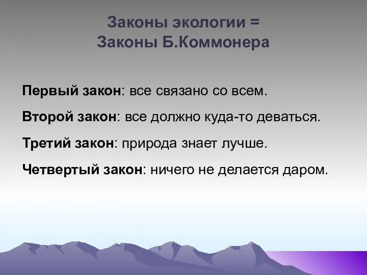 Законы экологии = Законы Б.Коммонера Первый закон: все связано со всем.