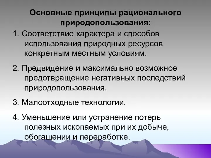 Основные принципы рационального природопользования: 1. Соответствие характера и способов использования природных