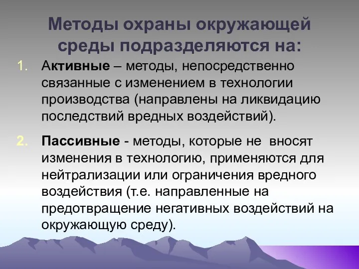 Методы охраны окружающей среды подразделяются на: Активные – методы, непосредственно связанные