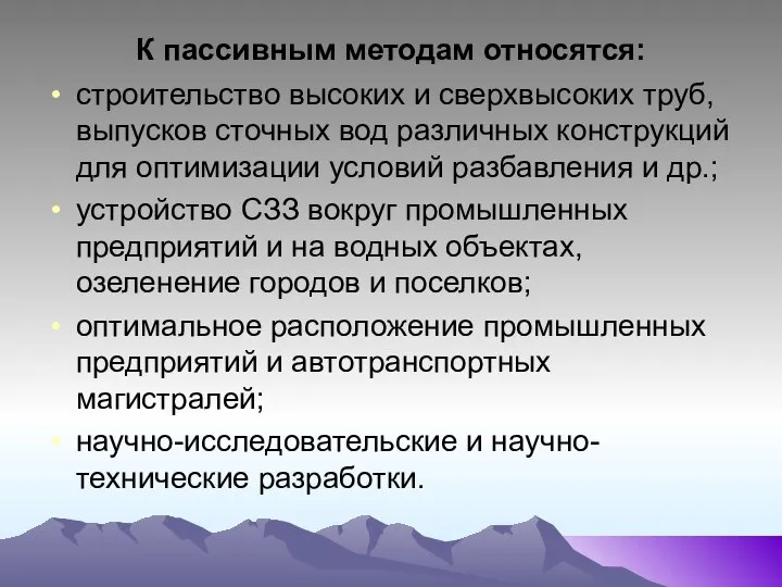 К пассивным методам относятся: строительство высоких и сверхвысоких труб, выпусков сточных