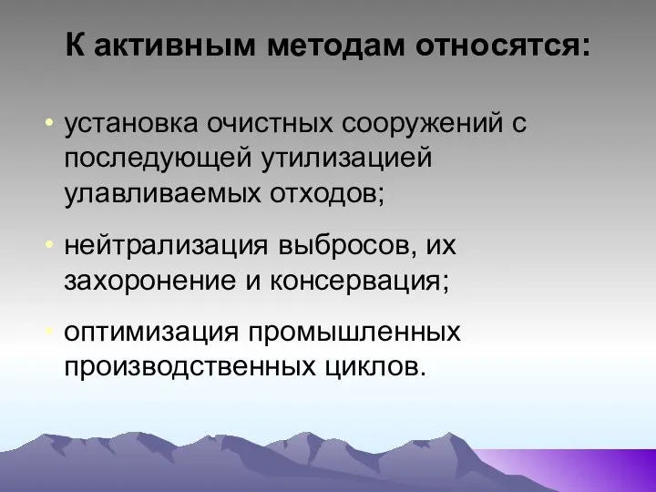 К активным методам относятся: установка очистных сооружений с последующей утилизацией улавливаемых