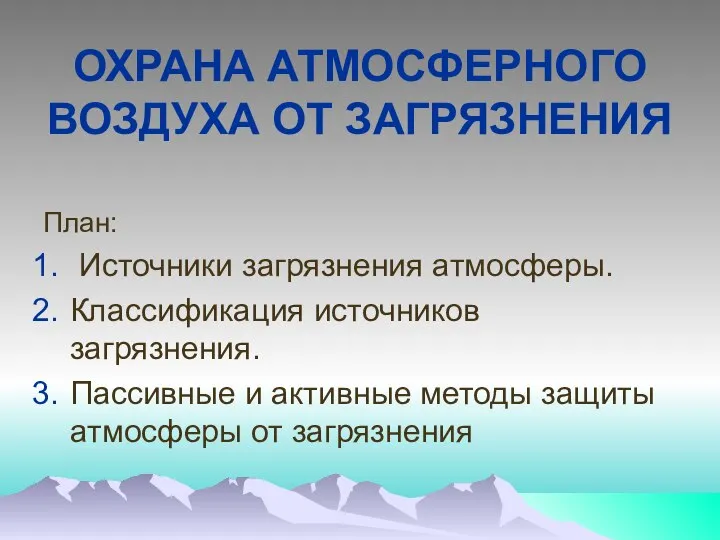 ОХРАНА АТМОСФЕРНОГО ВОЗДУХА ОТ ЗАГРЯЗНЕНИЯ План: Источники загрязнения атмосферы. Классификация источников