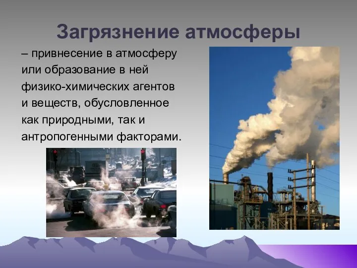 Загрязнение атмосферы – привнесение в атмосферу или образование в ней физико-химических