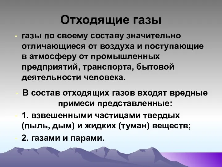 Отходящие газы газы по своему составу значительно отличающиеся от воздуха и