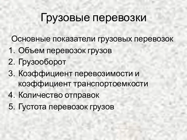 Грузовые перевозки Основные показатели грузовых перевозок Объем перевозок грузов Грузооборот Коэффициент