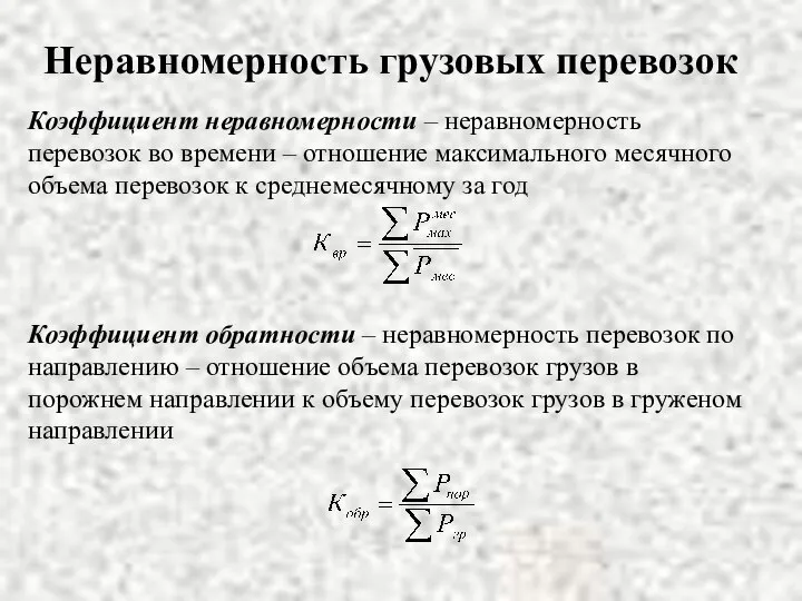 Неравномерность грузовых перевозок Коэффициент неравномерности – неравномерность перевозок во времени –