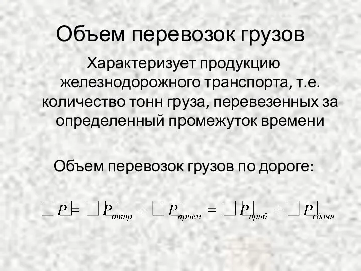 Объем перевозок грузов Характеризует продукцию железнодорожного транспорта, т.е. количество тонн груза,