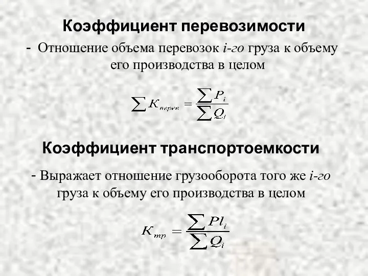 Коэффициент перевозимости Отношение объема перевозок i-го груза к объему его производства