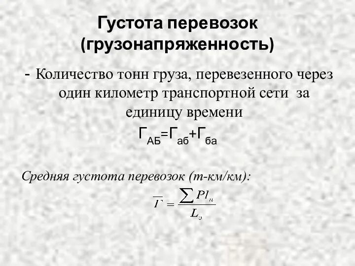 Густота перевозок (грузонапряженность) Количество тонн груза, перевезенного через один километр транспортной