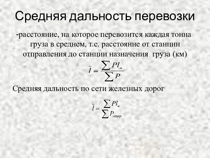 Средняя дальность перевозки расстояние, на которое перевозится каждая тонна груза в