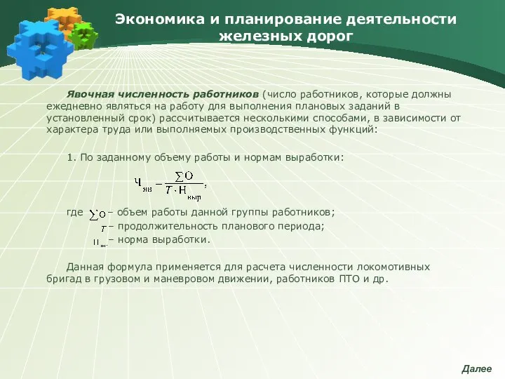 Экономика и планирование деятельности железных дорог Явочная численность работников (число работников,