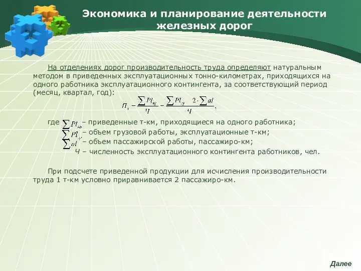 Экономика и планирование деятельности железных дорог На отделениях дорог производительность труда