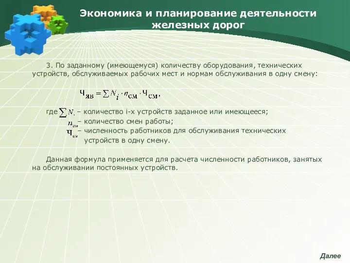 Экономика и планирование деятельности железных дорог 3. По заданному (имеющемуся) количеству