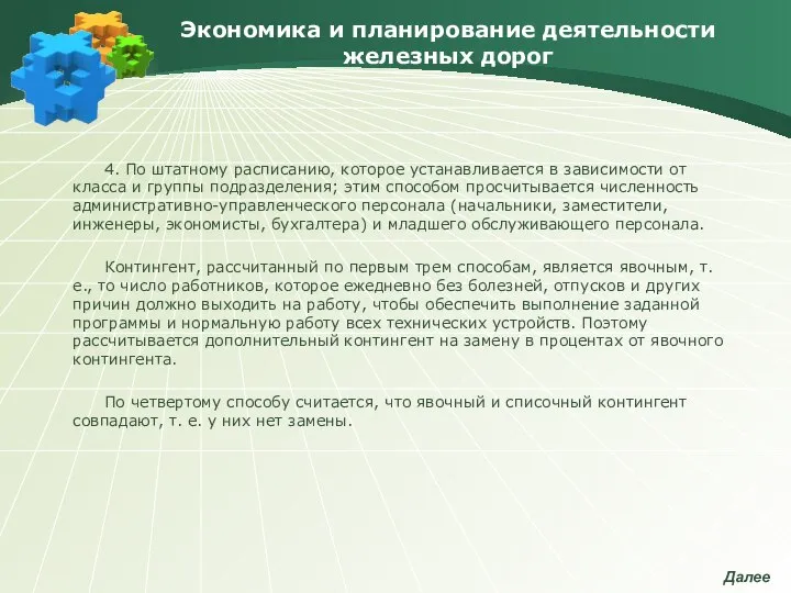 Экономика и планирование деятельности железных дорог 4. По штатному расписанию, которое