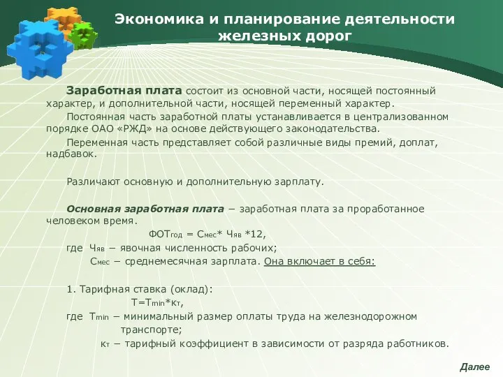 Экономика и планирование деятельности железных дорог Заработная плата состоит из основной