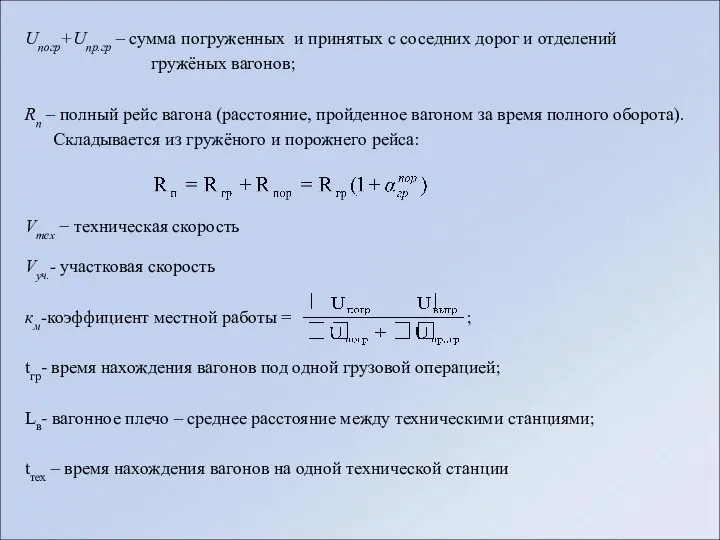 Uпогр+Uпр.гр – сумма погруженных и принятых с соседних дорог и отделений