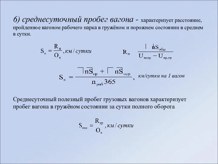 6) среднесуточный пробег вагона - характеризует расстояние, пройденное вагоном рабочего парка