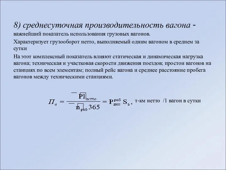 8) среднесуточная производительность вагона - важнейший показатель использования грузовых вагонов. Характеризует