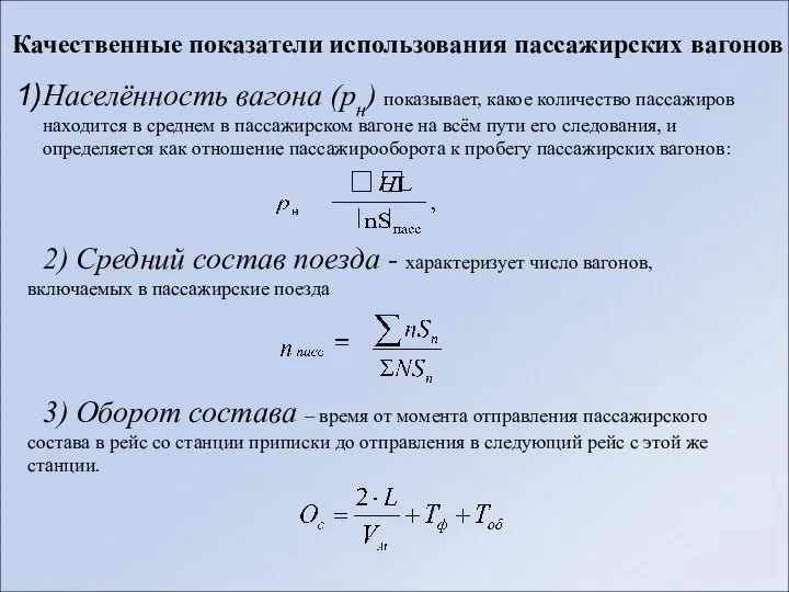 Качественные показатели использования пассажирских вагонов Населённость вагона (рн) показывает, какое количество