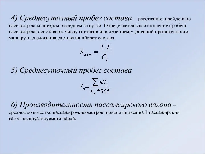 4) Среднесуточный пробег состава – расстояние, пройденное пассажирским поездом в среднем