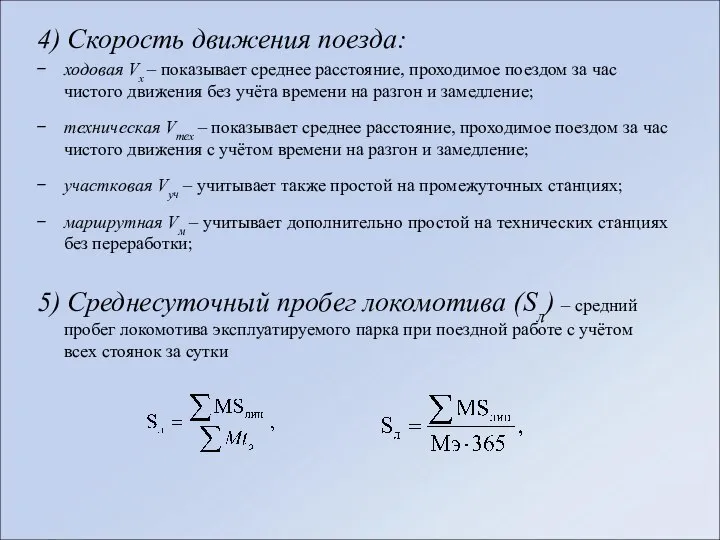 4) Скорость движения поезда: ходовая Vх – показывает среднее расстояние, проходимое