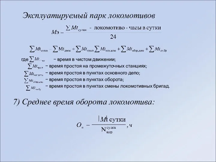 Эксплуатируемый парк локомотивов где − время в чистом движении; − время