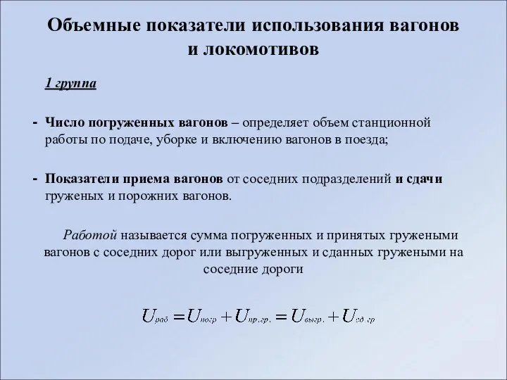 Объемные показатели использования вагонов и локомотивов 1 группа Число погруженных вагонов