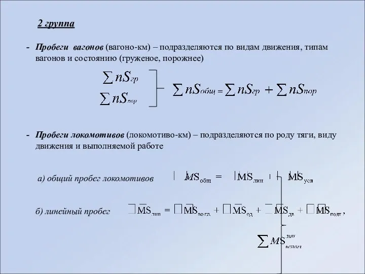 2 группа Пробеги вагонов (вагоно-км) – подразделяются по видам движения, типам