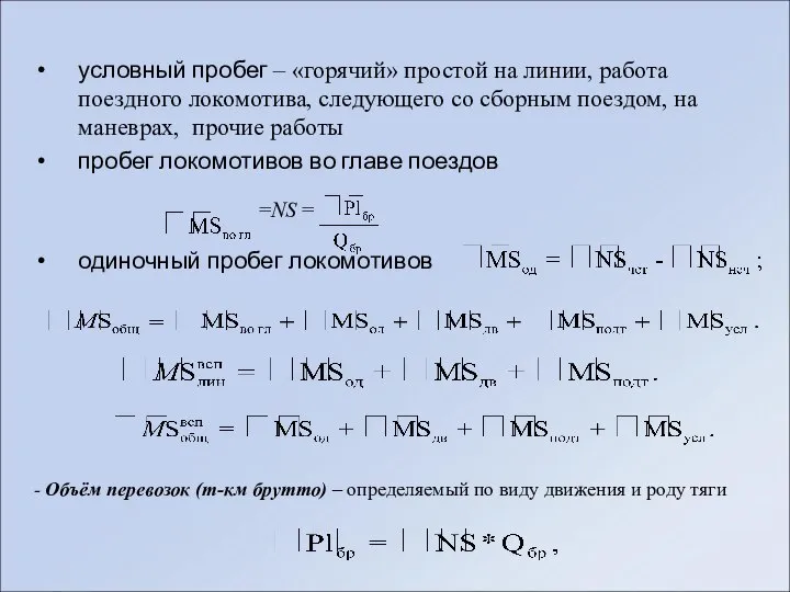 условный пробег – «горячий» простой на линии, работа поездного локомотива, следующего