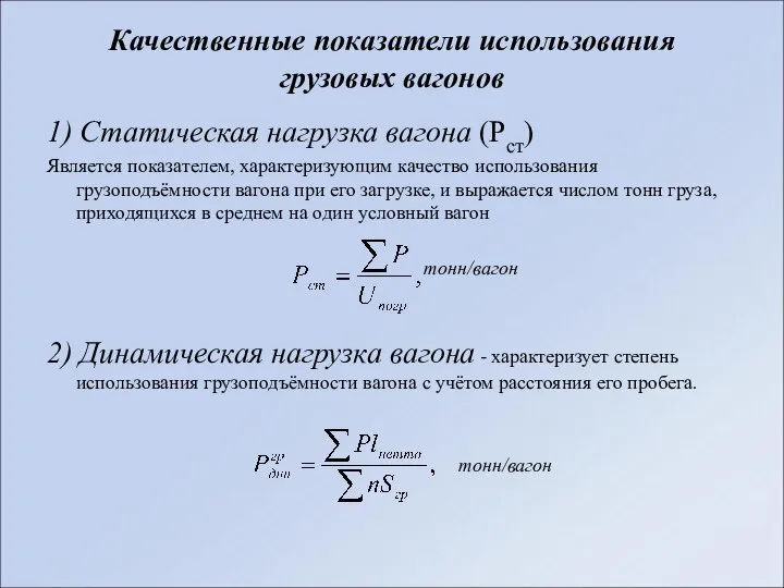 Качественные показатели использования грузовых вагонов 1) Статическая нагрузка вагона (Рст) Является