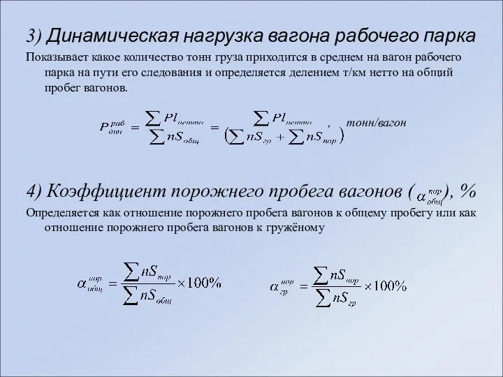 3) Динамическая нагрузка вагона рабочего парка Показывает какое количество тонн груза