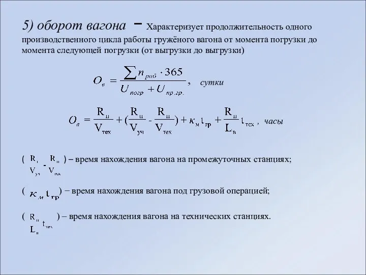 5) оборот вагона − Характеризует продолжительность одного производственного цикла работы гружёного